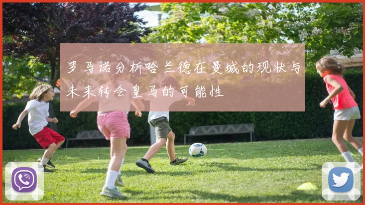 罗马诺分析哈兰德在曼城的现状与未来转会皇马的可能性