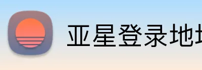 亚星登录地址 Logo